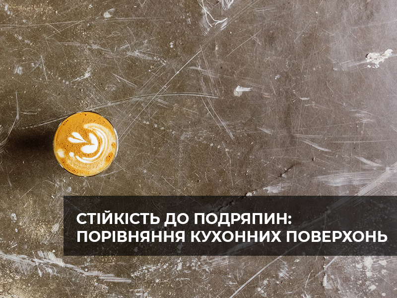 Стійкість до подряпин: порівняння кухонних поверхонь фото №6