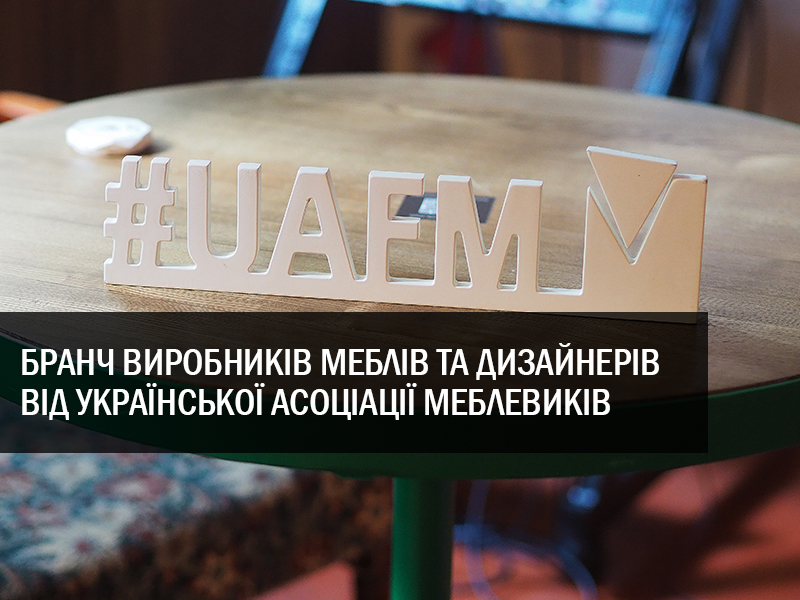 Бранч для дизайнерів та виробників меблів від Української асоціації меблевиків фото №9