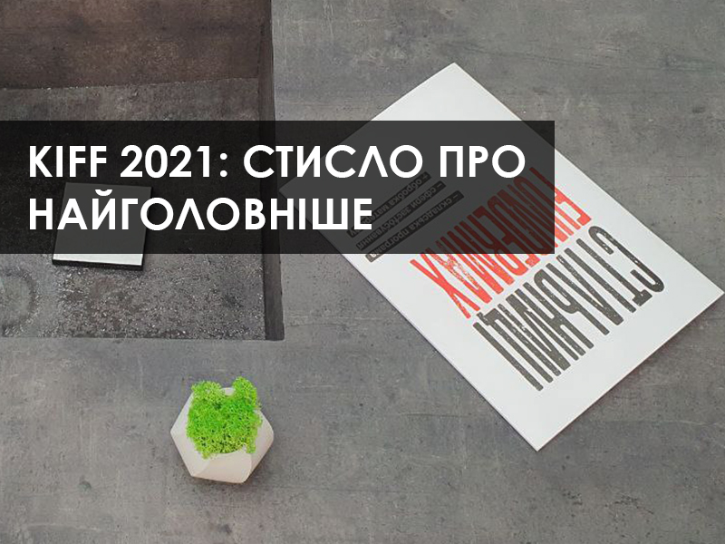 KIFF 2021: стисло про найголовніше фото №4