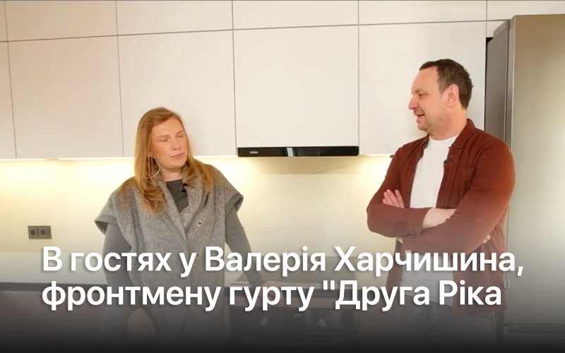 В гостях у Валерія Харчишина, фронтмену гурту "Друга Ріка" фото №7